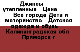 Джинсы diesel утепленные › Цена ­ 1 500 - Все города Дети и материнство » Детская одежда и обувь   . Калининградская обл.,Приморск г.